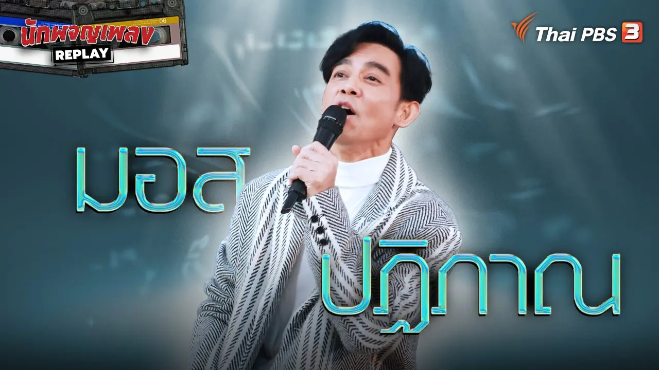 ปรากฏการณ์ มอส ปฏิภาณ