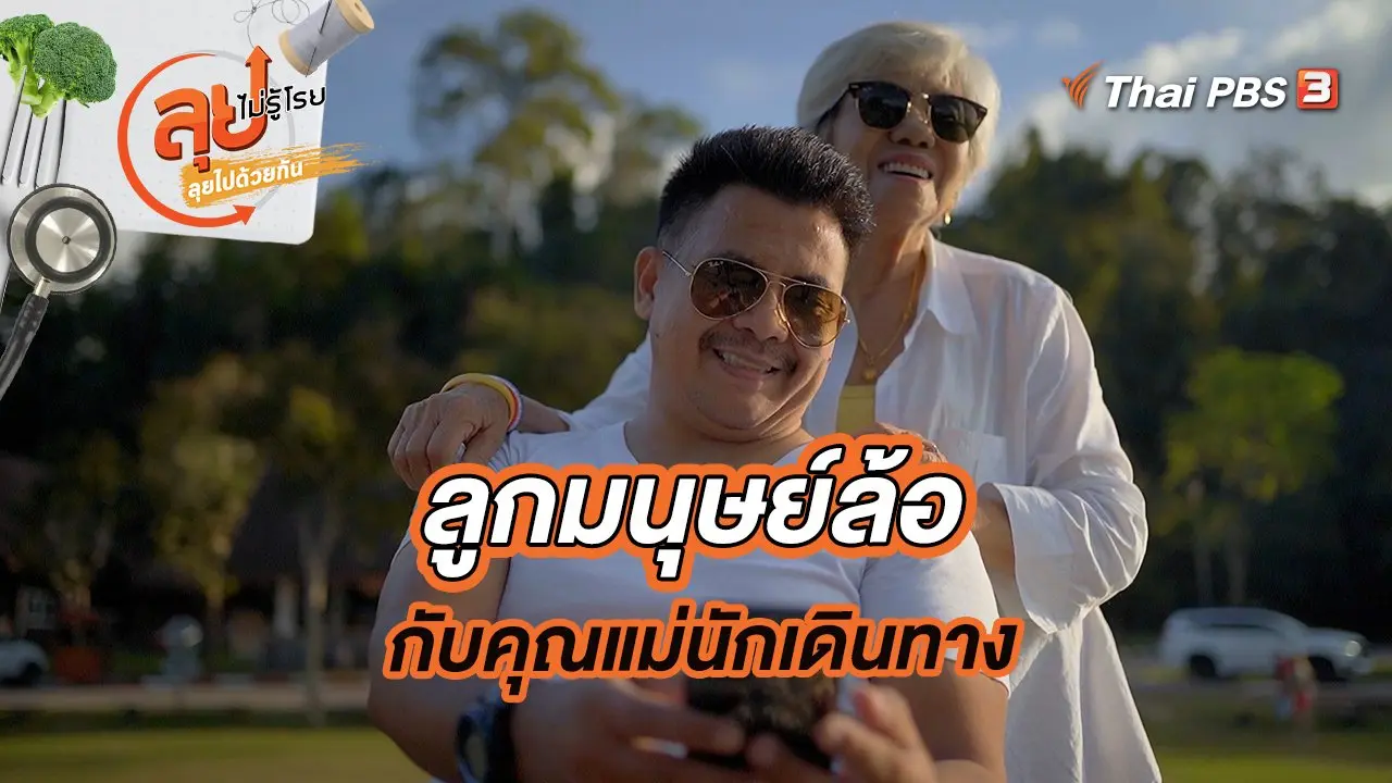 ลูกมนุษย์ล้อกับคุณแม่นักเดินทาง