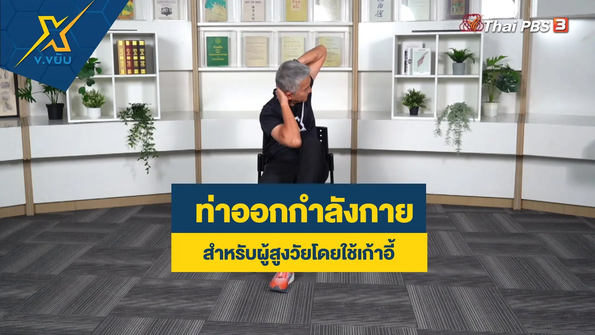 ท่าออกกำลังกายสำหรับผู้สูงวัยโดยใช้เก้าอี้