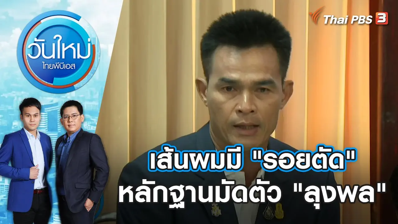 วันใหม่  ไทยพีบีเอส