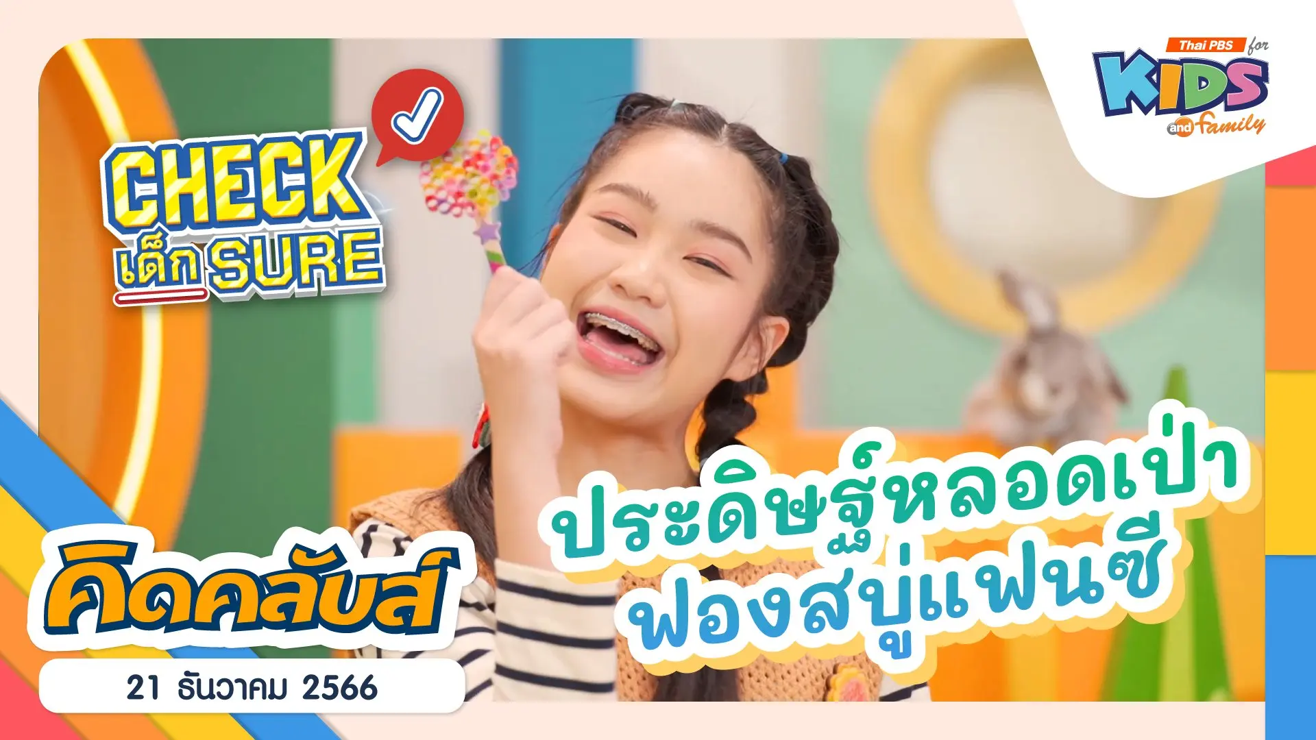 คิดคลับส์ | 21 ธ.ค. 66