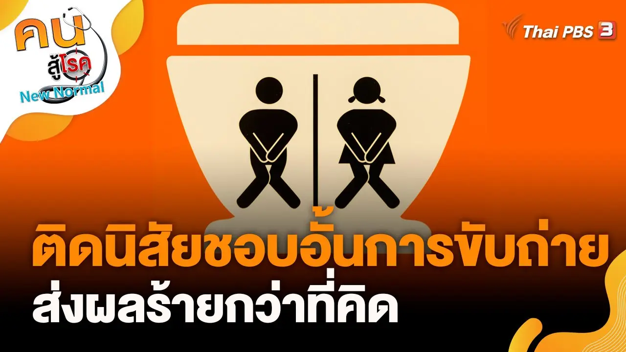 ติดนิสัยชอบอั้นการขับถ่าย ส่งผลร้ายกว่าที่คิด