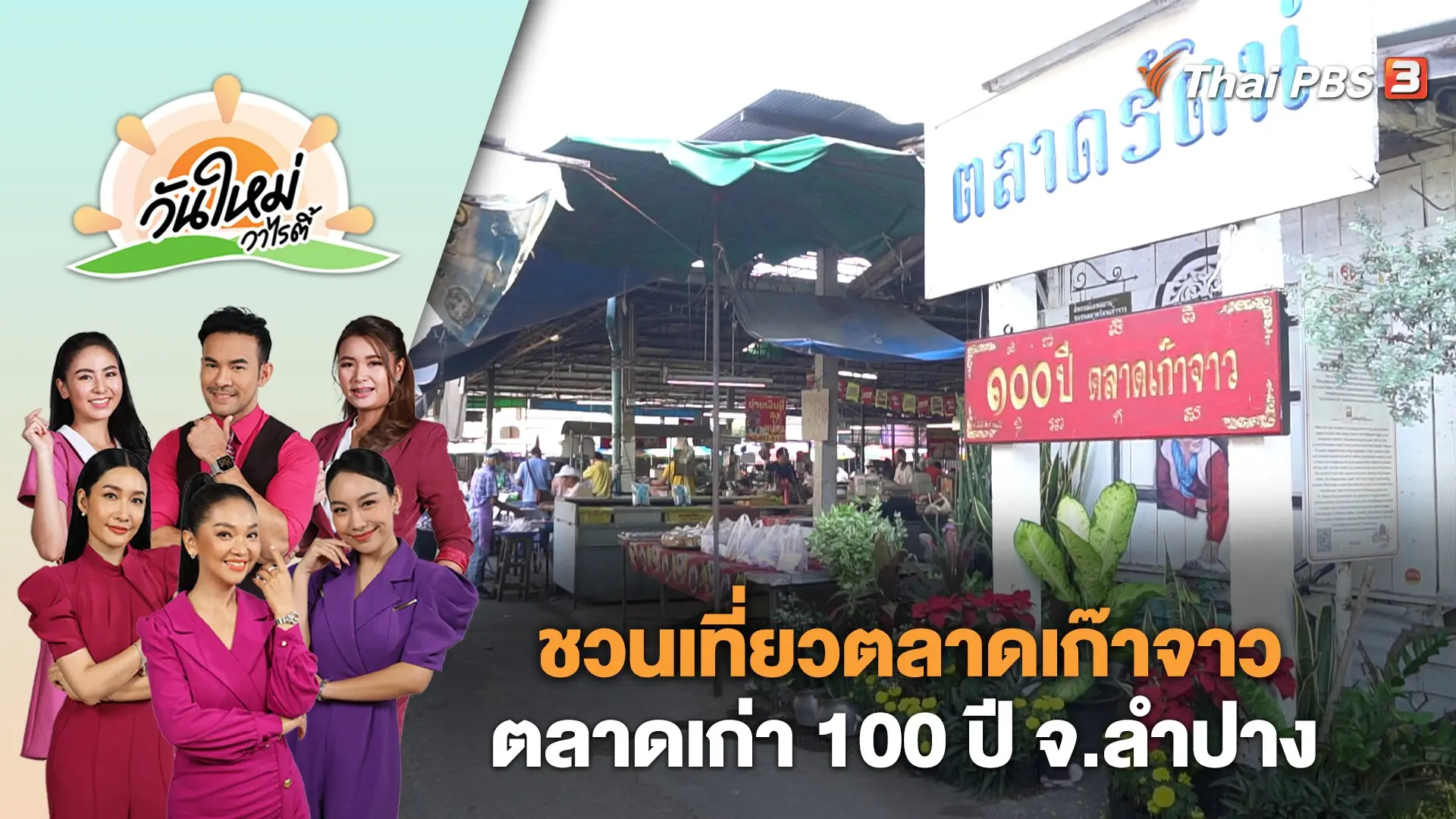 ชวนเที่ยวตลาดเก๊าจาว ตลาดเก่า 100 ปี จ.ลำปาง | วันใหม่วาไรตี้ | 25 ธ.ค. 66