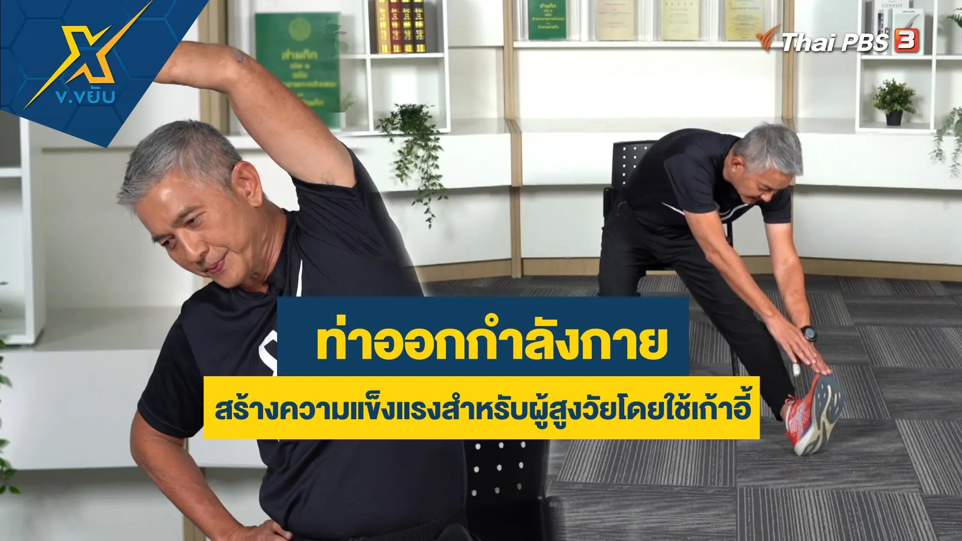 ท่าออกกำลังกายสร้างความแข็งแรงสำหรับผู้สูงวัยโดยใช้เก้าอี้