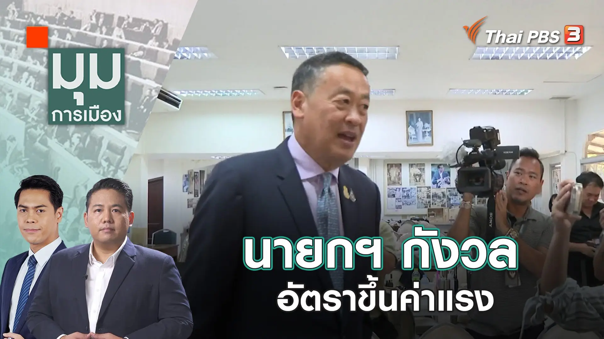 มุมการเมือง