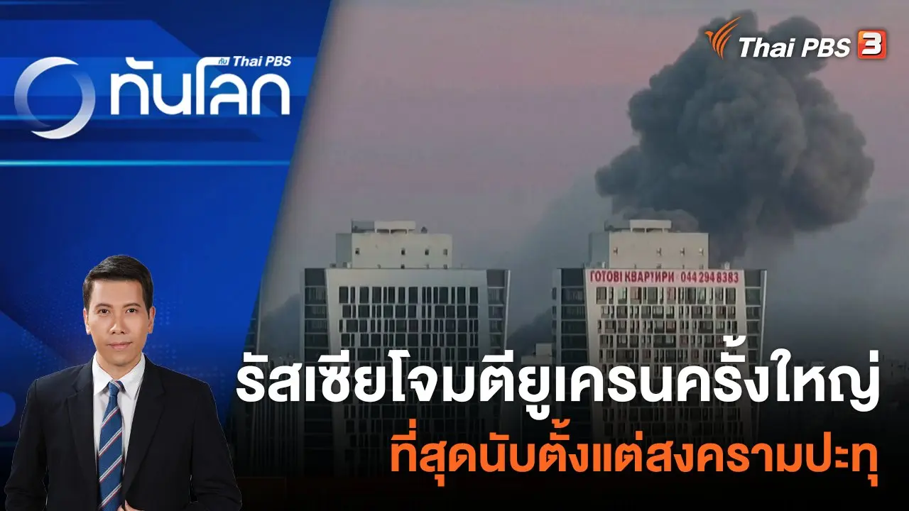 รัสเซียโจมตียูเครนครั้งใหญ่ที่สุดนับตั้งแต่สงครามปะทุ | 29 ธ.ค. 66