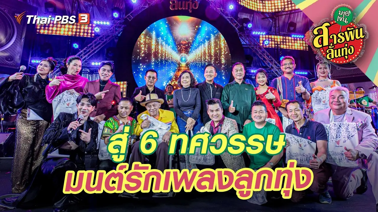 สู่ 6 ทศวรรษ มนต์รักเพลงลูกทุ่ง