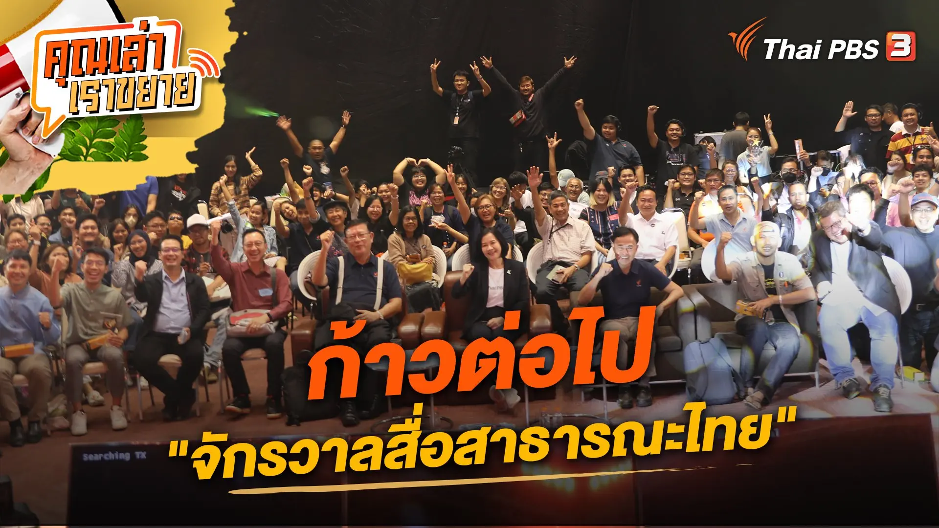 ก้าวต่อไป "จักรวาลสื่อสาธารณะไทย"