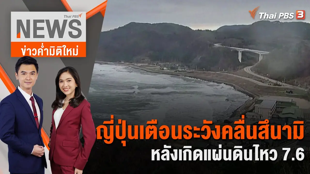 ญี่ปุ่นเตือนระวังคลื่นสึนามิ หลังเกิดแผ่นดินไหว 7.6 | 1 ม.ค. 67
