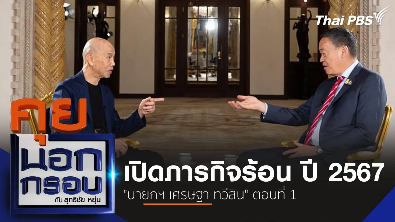 คุยนอกกรอบ กับ สุทธิชัย หยุ่น