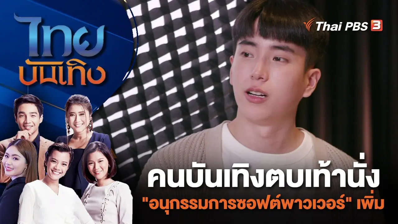 คนบันเทิงตบเท้านั่ง "อนุกรรมการซอฟต์พาวเวอร์" เพิ่ม | ไทยบันเทิง | 5 ม.ค. 67