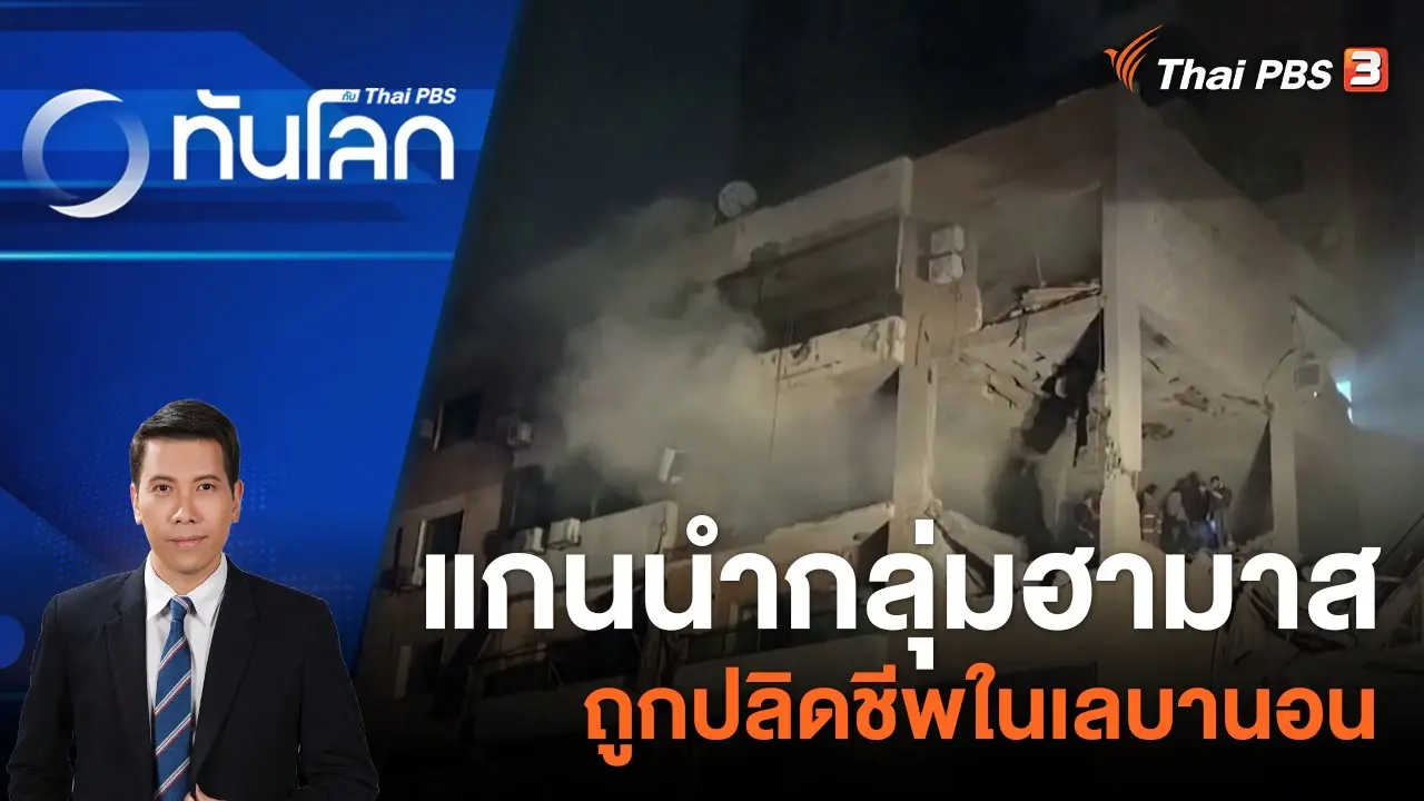 แกนนำกลุ่มฮามาสถูกปลิดชีพในเลบานอน | 3 ม.ค. 67