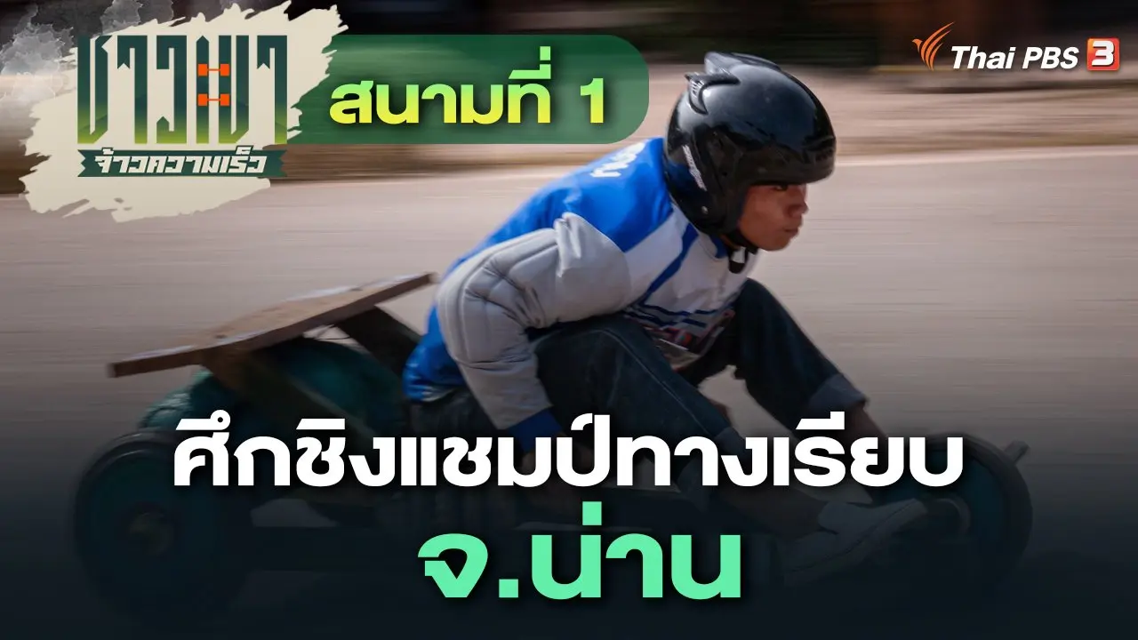 สนามที่ 1 ศึกชิงแชมป์ทางเรียบ จ.น่าน