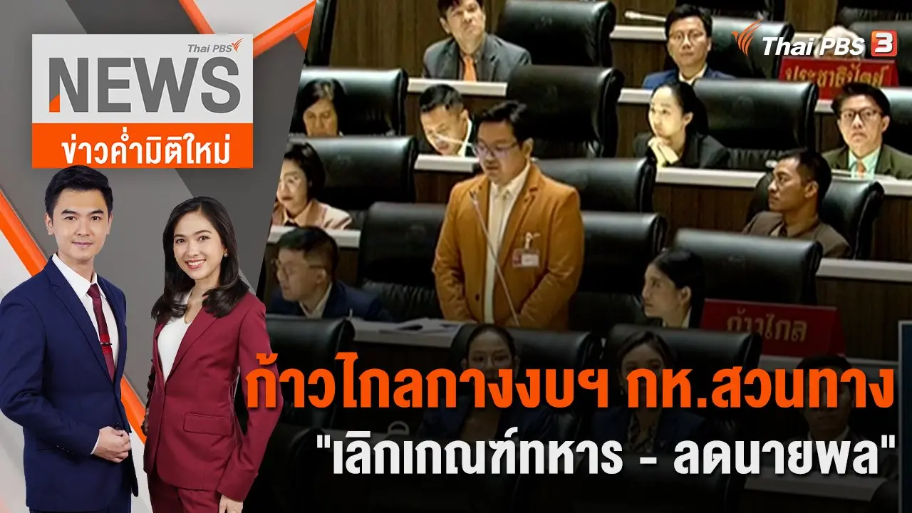 ก้าวไกลกางงบฯ กห.สวนทาง "เลิกเกณฑ์ทหาร - ลดนายพล"  | 4 ม.ค. 67