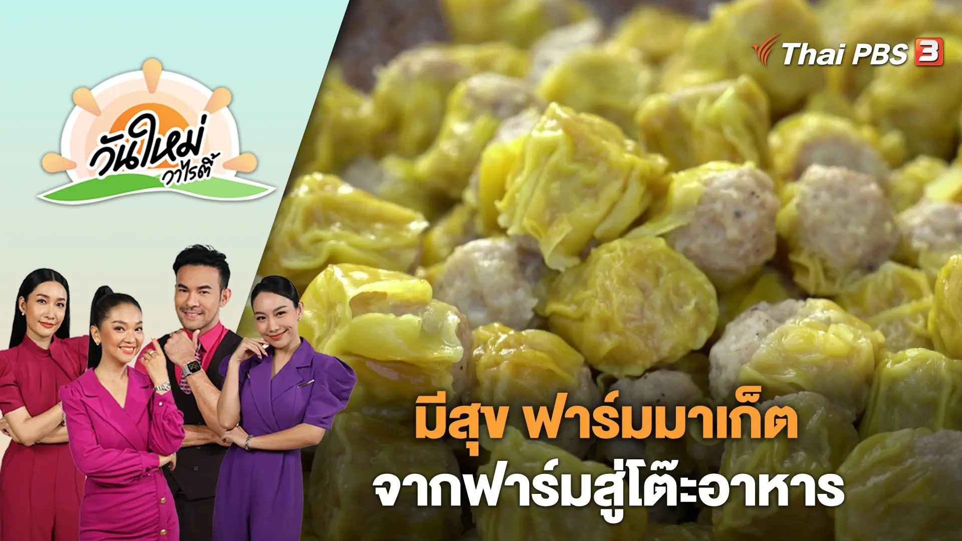 มีสุข ฟาร์มมาเก็ต จากฟาร์มสู่โต๊ะอาหาร นำสินค้าคุณภาพสู่บ้านคนกรุง | วันใหม่วาไรตี้ | 8 ม.ค. 67