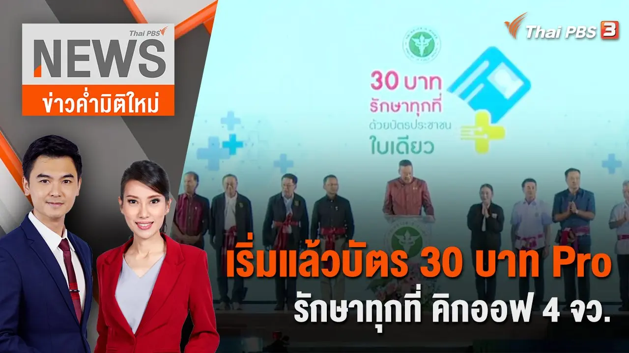เริ่มแล้วบัตร 30 บาท Pro รักษาทุกที่ คิกออฟ 4 จว. | 7 ม.ค. 67