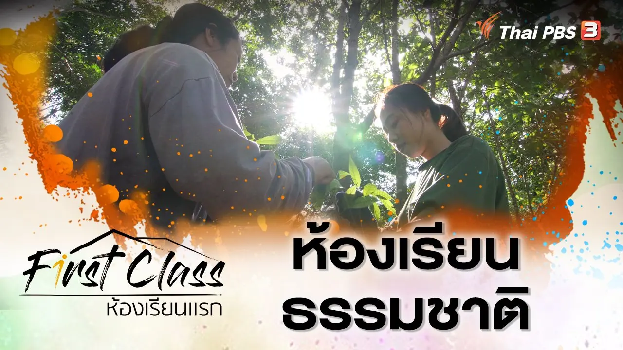 ห้องเรียนธรรมชาติ