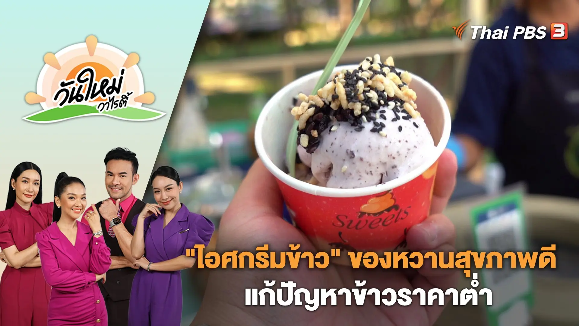 "ไอศกรีมข้าว" เมนูของหวานสุขภาพดี แก้ปัญหาข้าวราคาต่ำ | วันใหม่วาไรตี้ | 10 ม.ค. 67