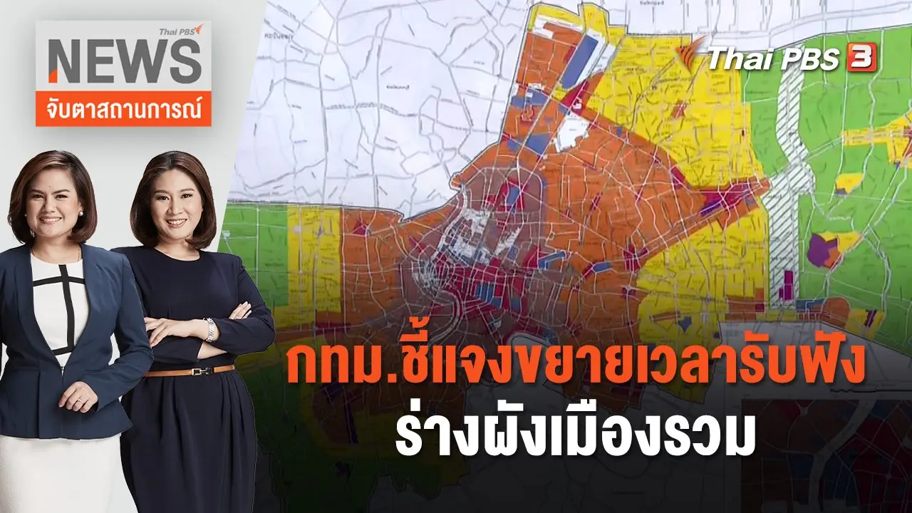 จับตาสถานการณ์