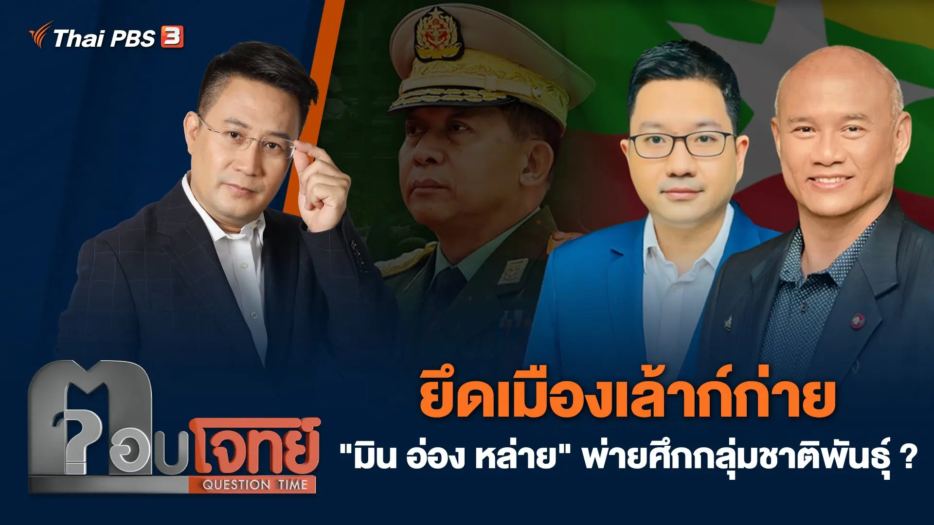 ยึดเมืองเล้าก์ก่าย "มิน อ่อง หล่าย" พ่ายศึกกลุ่มชาติพันธุ์ ?