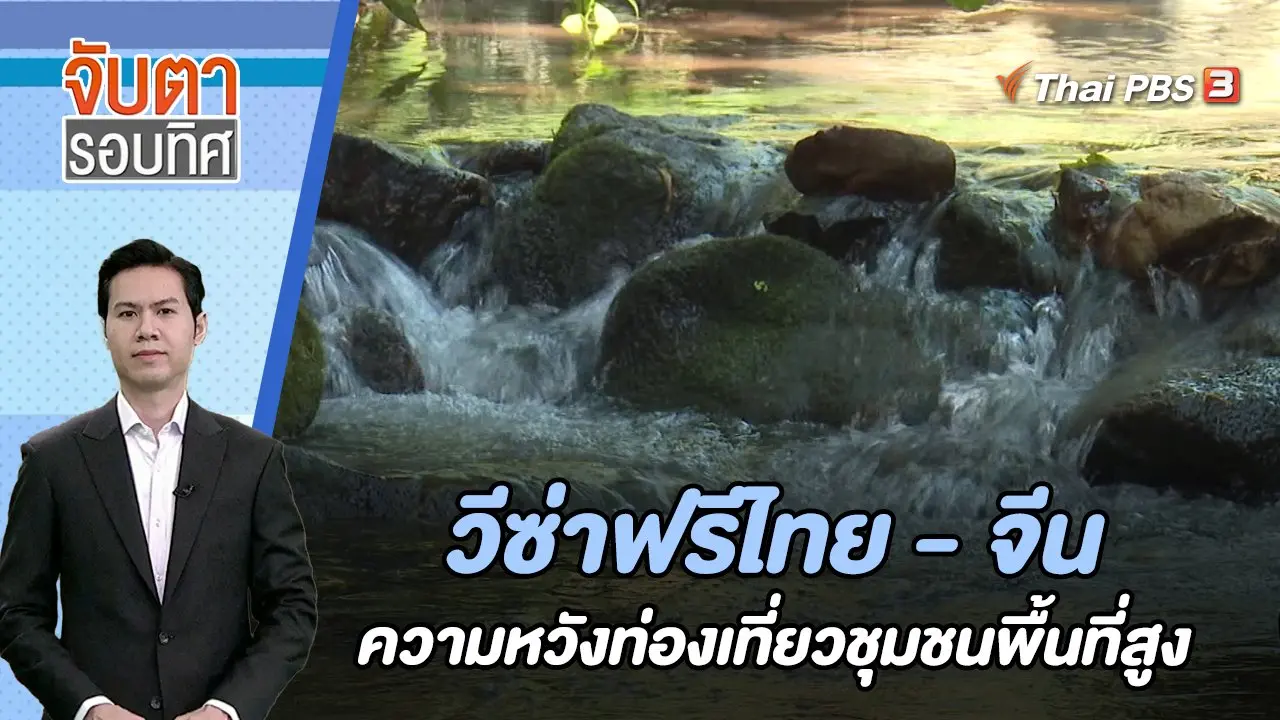 จับตารอบทิศ