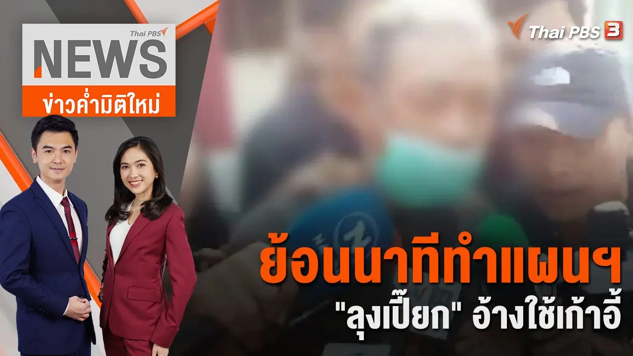 ย้อนนาทีทำแผนฯ "ลุงเปี๊ยก" อ้างใช้เก้าอี้ | 16 ม.ค. 67