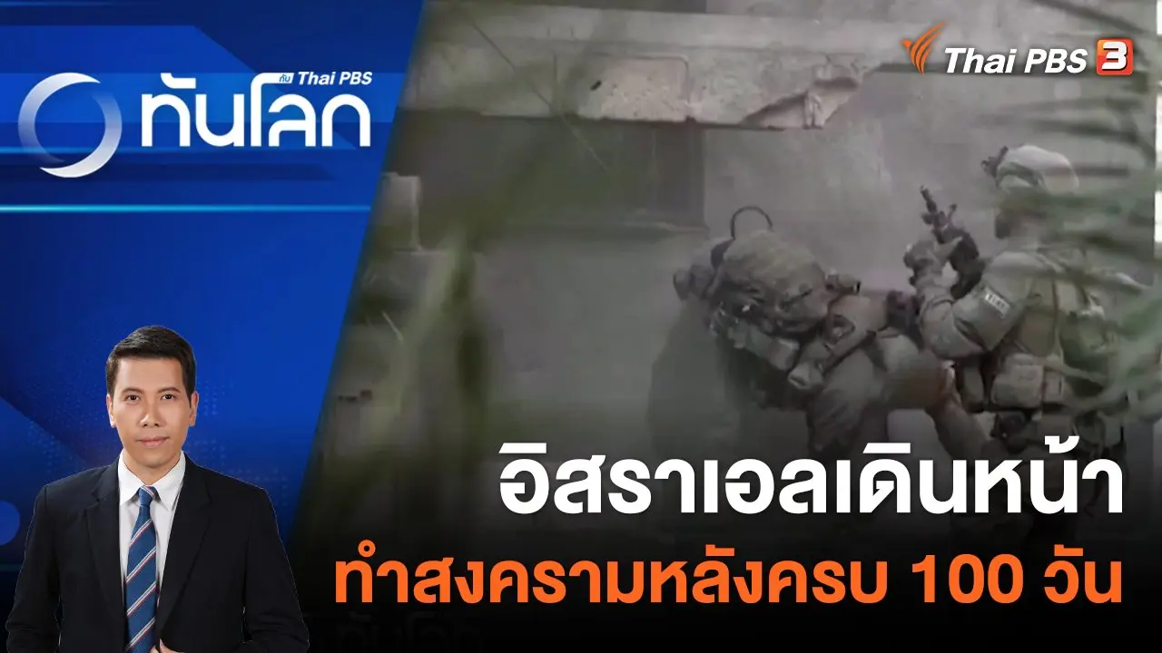 อิสราเอลเดินหน้าทำสงครามหลังครบ 100 วัน | 15 ม.ค. 67