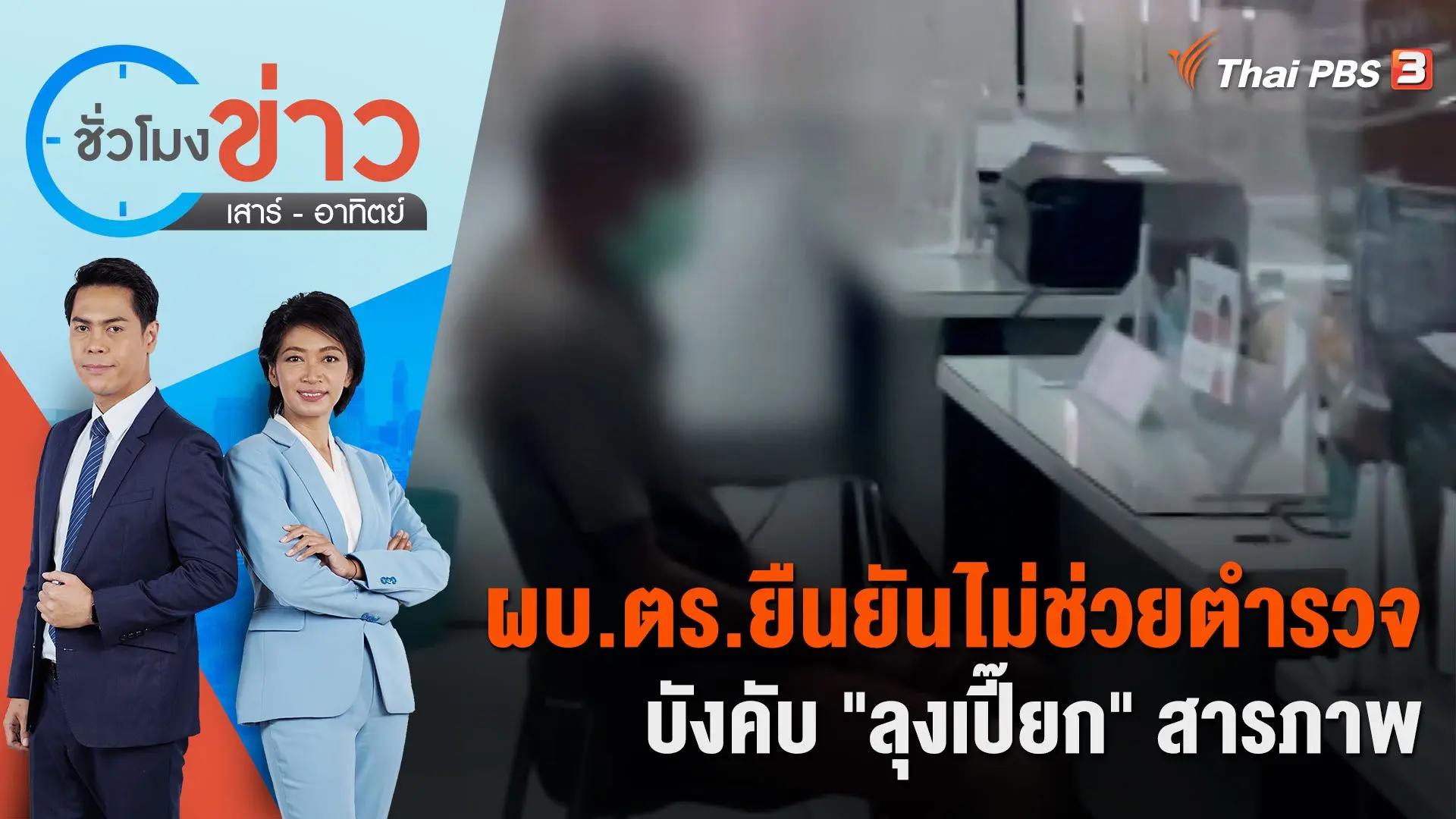 ผบ.ตร.ยืนยันไม่ช่วยตำรวจบังคับ "ลุงเปี๊ยก" สารภาพ | ชั่วโมงข่าว เสาร์ - อาทิตย์ | 21 ม.ค. 67