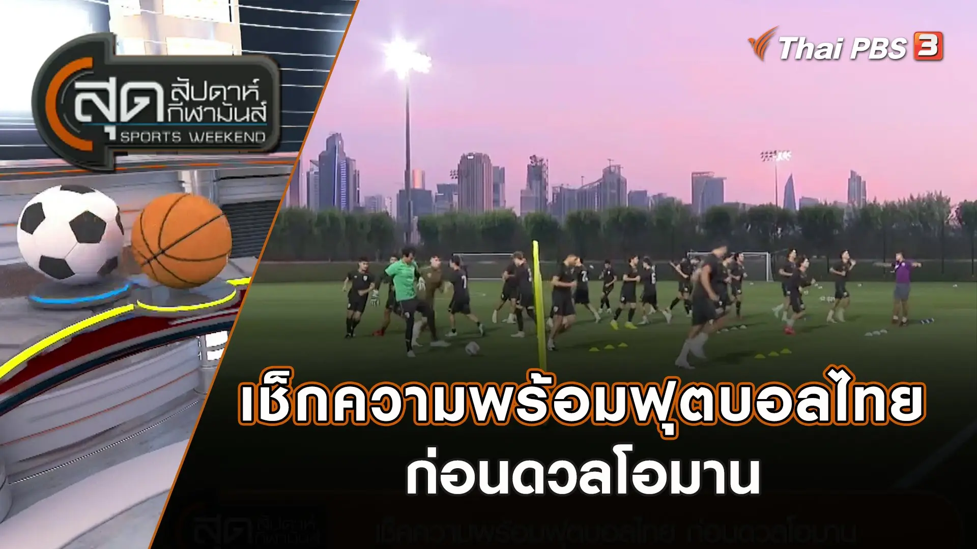 เช็กความพร้อมฟุตบอลไทย ก่อนดวลโอมาน | สุดสัปดาห์ กีฬามันส์ | 21 ม.ค. 67