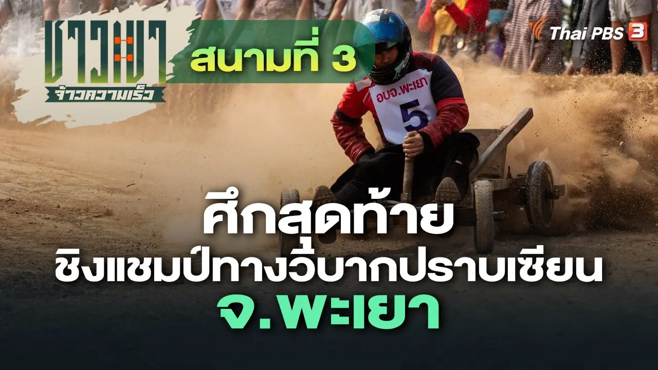 สนามที่ 3 ศึกสุดท้าย ชิงแชมป์ทางวิบากปราบเซียน จ.พะเยา