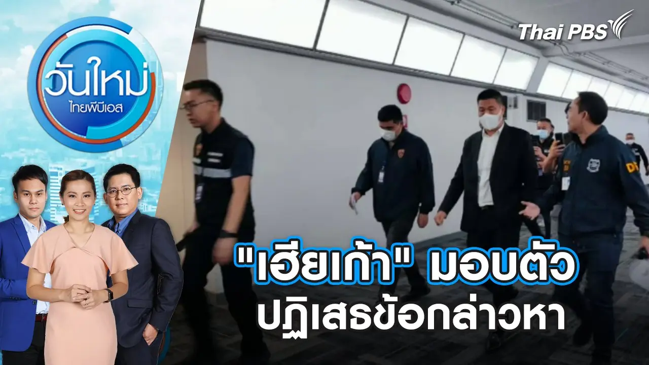 "เฮียเก้า" มอบตัว ปฏิเสธข้อกล่าวหา | วันใหม่ ไทยพีบีเอส | 23 ม.ค. 67