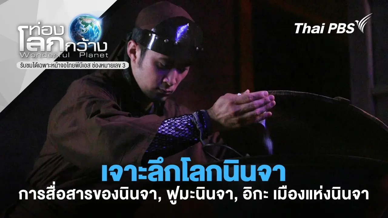 เจาะลึกโลกนินจา ตอน การสื่อสารของนินจา, ฟูมะนินจา, อิกะ เมืองแห่งนินจา