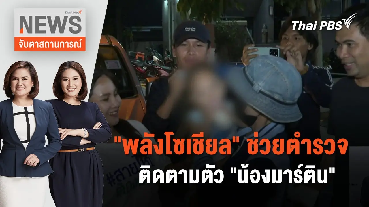 จับตาสถานการณ์