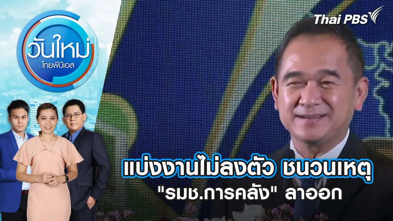 วันใหม่  ไทยพีบีเอส