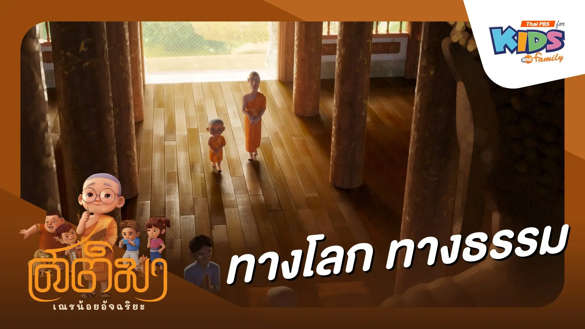 ทางโลก ทางธรรม