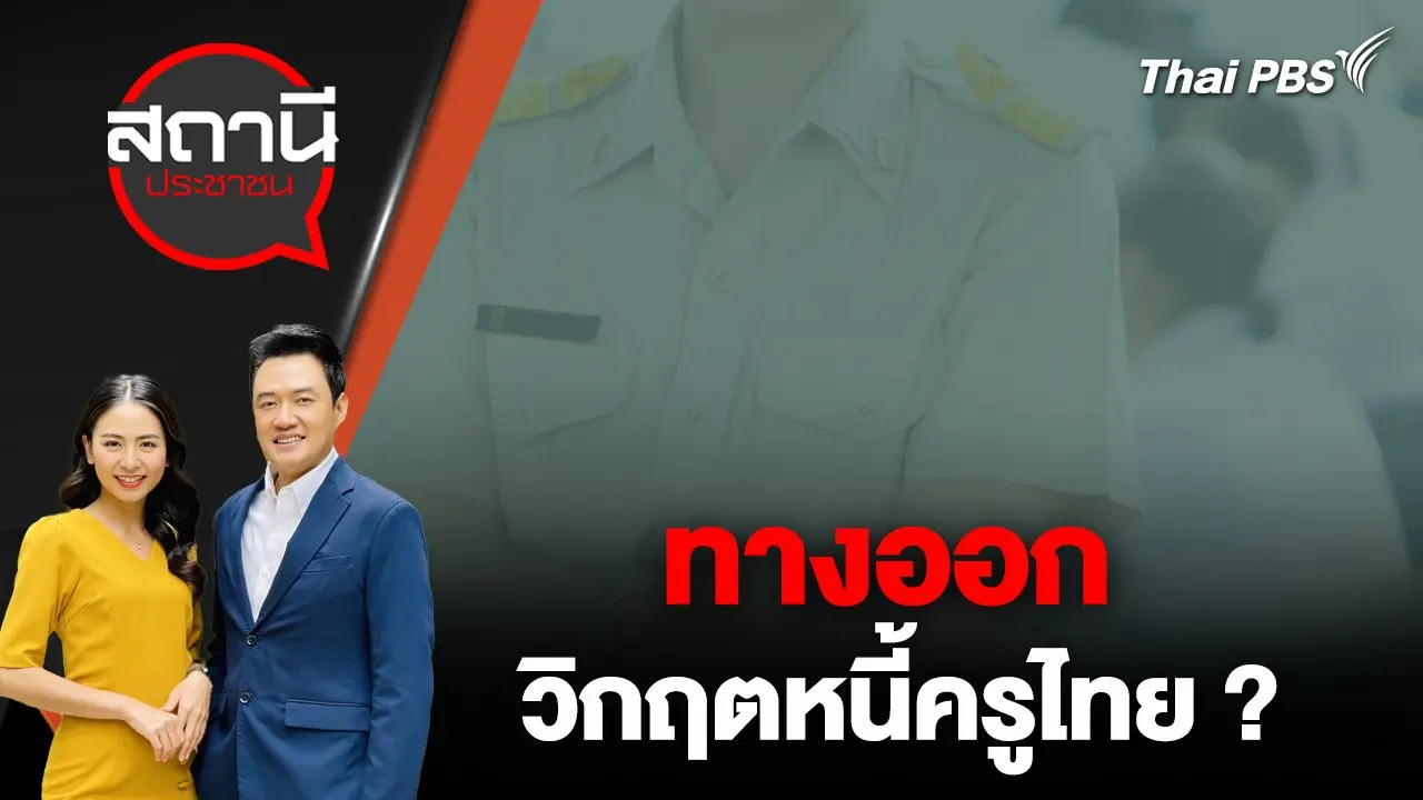 ทางออกวิกฤตหนี้ครูไทย ?