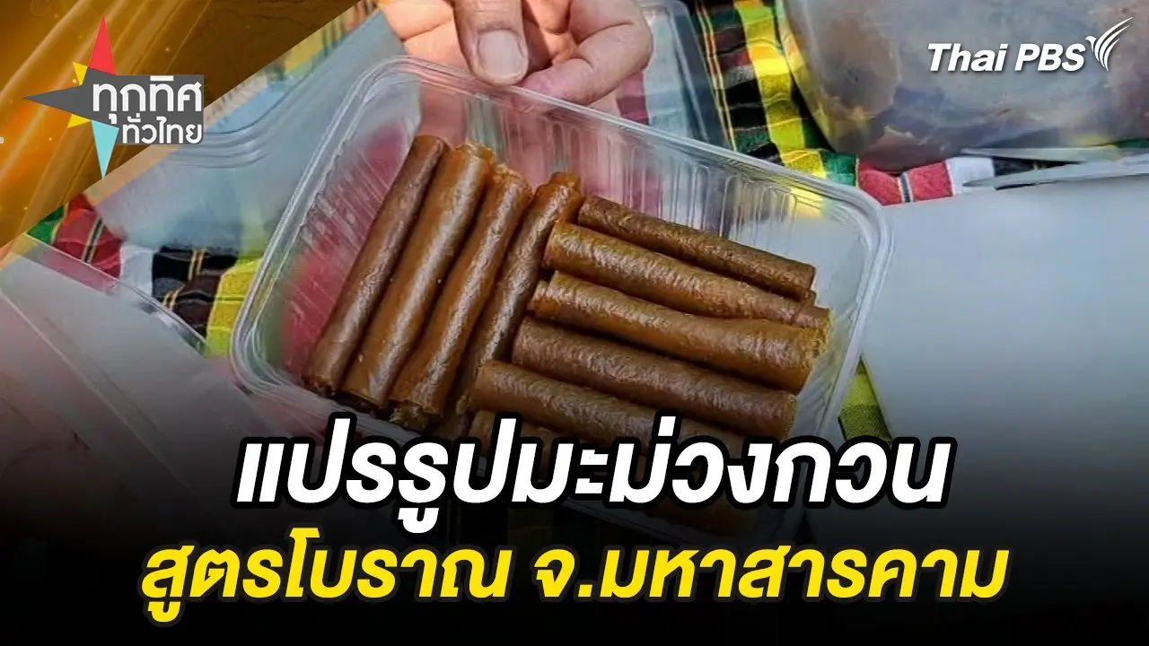 แปรรูปมะม่วงกวนสูตรโบราณ จ.มหาสารคาม