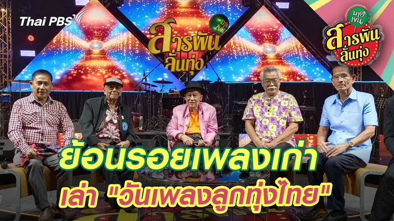 ย้อนรอยเพลงเก่า เล่า "วันเพลงลูกทุ่งไทย"