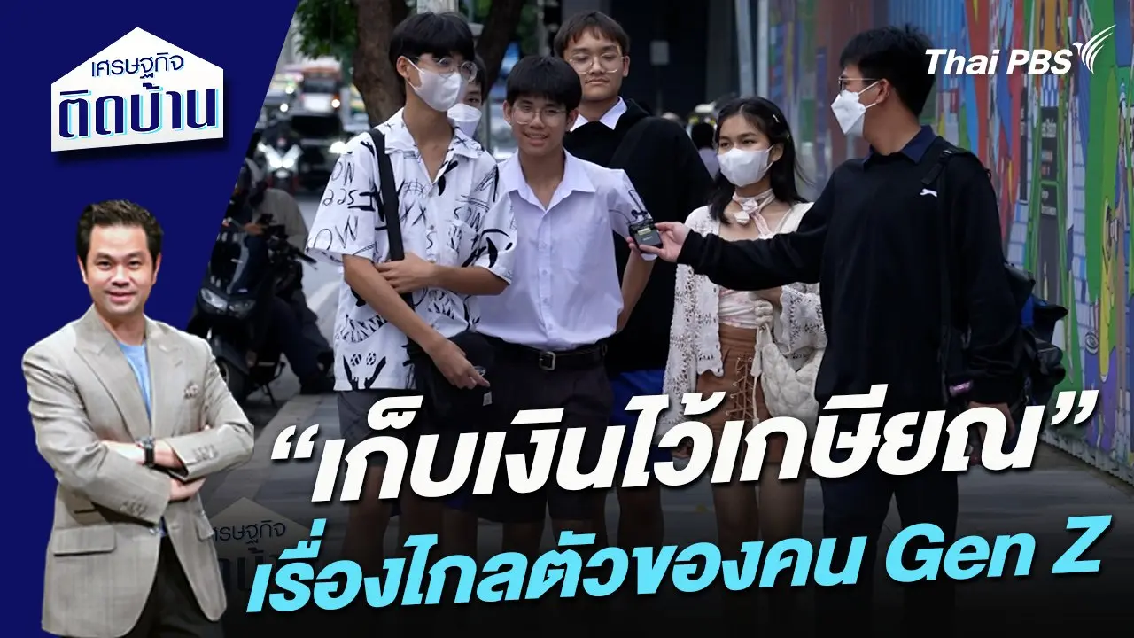“เก็บเงินไว้เกษียณ” เรื่องไกลตัวของคน Gen Z