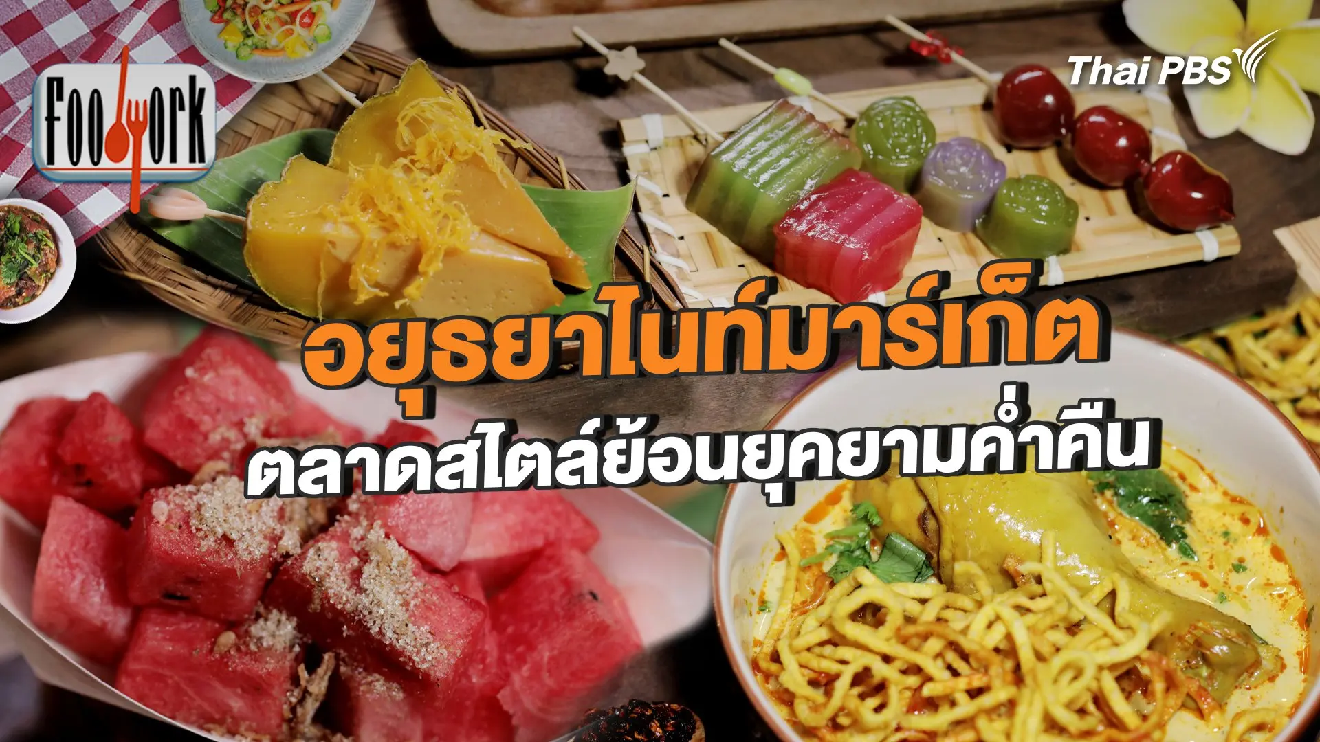 อยุธยาไนท์มาร์เก็ต ตลาดสไตล์ย้อนยุคยามค่ำคืน