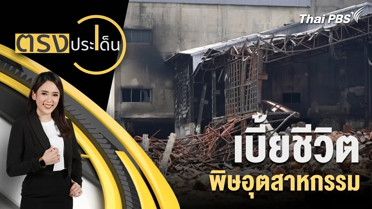 เบี้ยชีวิต พิษอุตสาหกรรม