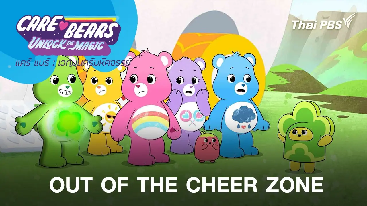 OUT OF THE CHEER ZONE