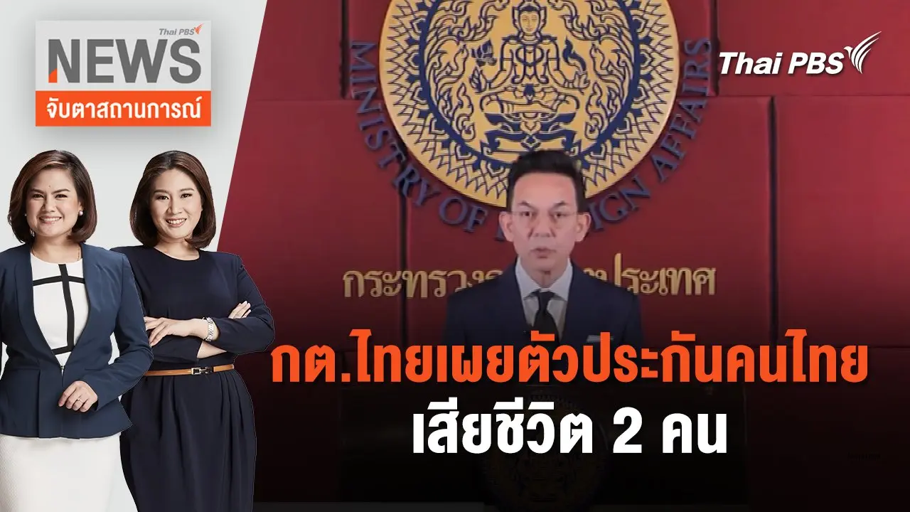 กต.ไทยเผยตัวประกันคนไทยเสียชีวิต 2 คน | จับตาสถานการณ์ | 17 พ.ค. 67