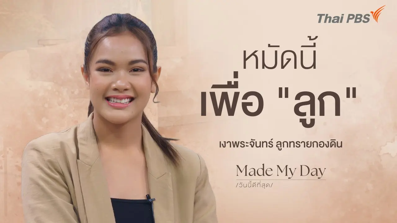 หมัดนี้เพื่อ "ลูก"