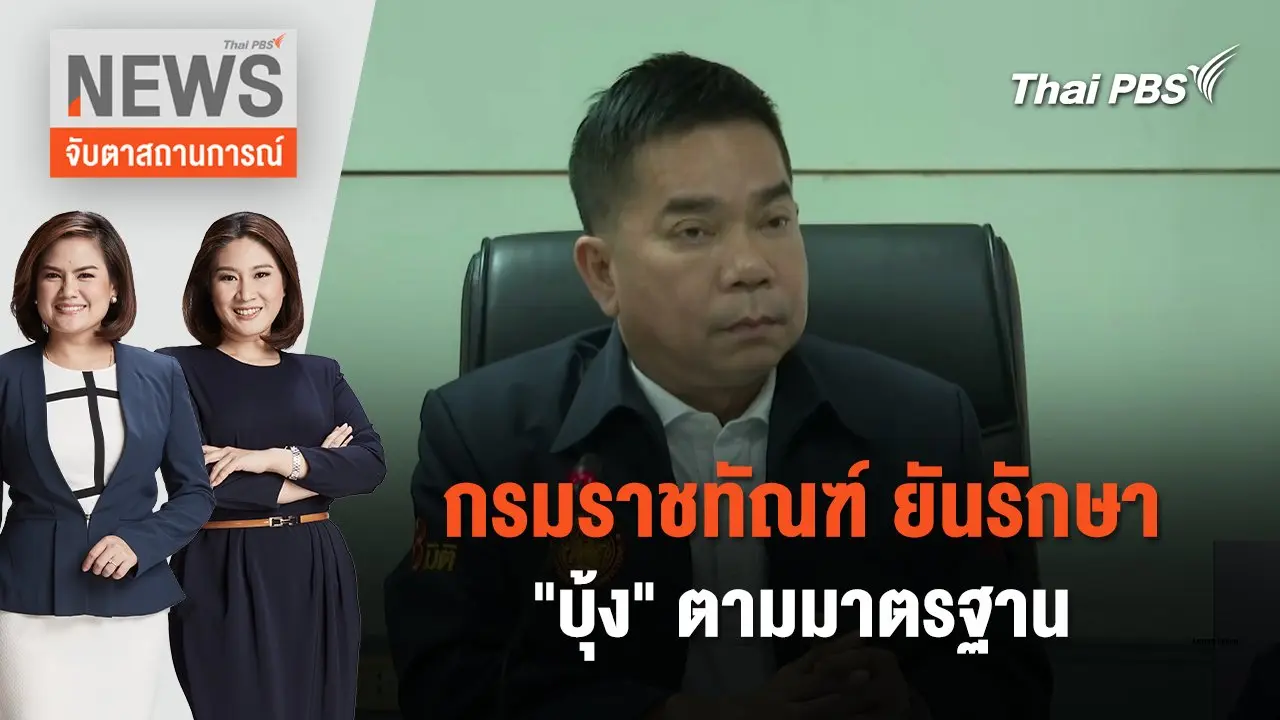 กรมราชทัณฑ์ ยันรักษา "บุ้ง" ตามมาตรฐาน | จับตาสถานการณ์ | 15 พ.ค. 67