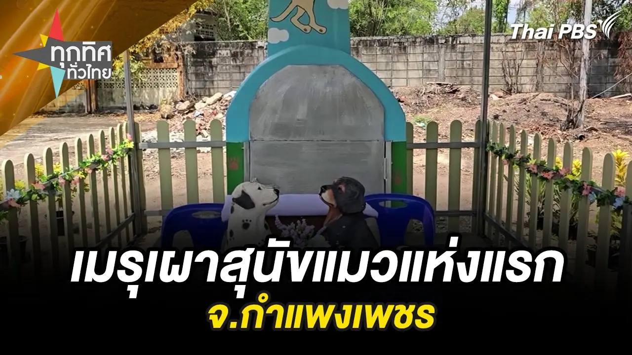 ทุกทิศทั่วไทย