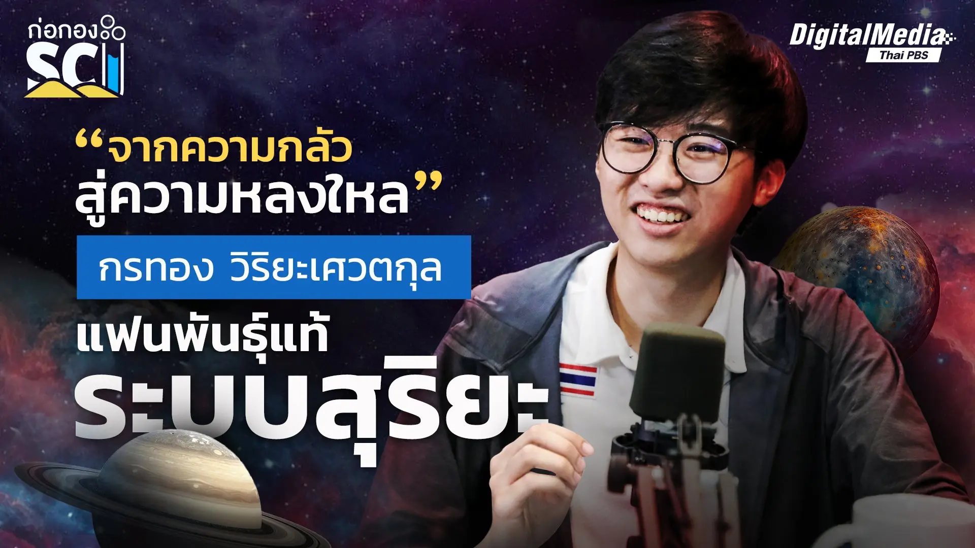 จากความกลัวสู่ความหลงใหล "กรทอง" แฟนพันธุ์แท้ระบบสุริยะ | ก่อกอง SCI