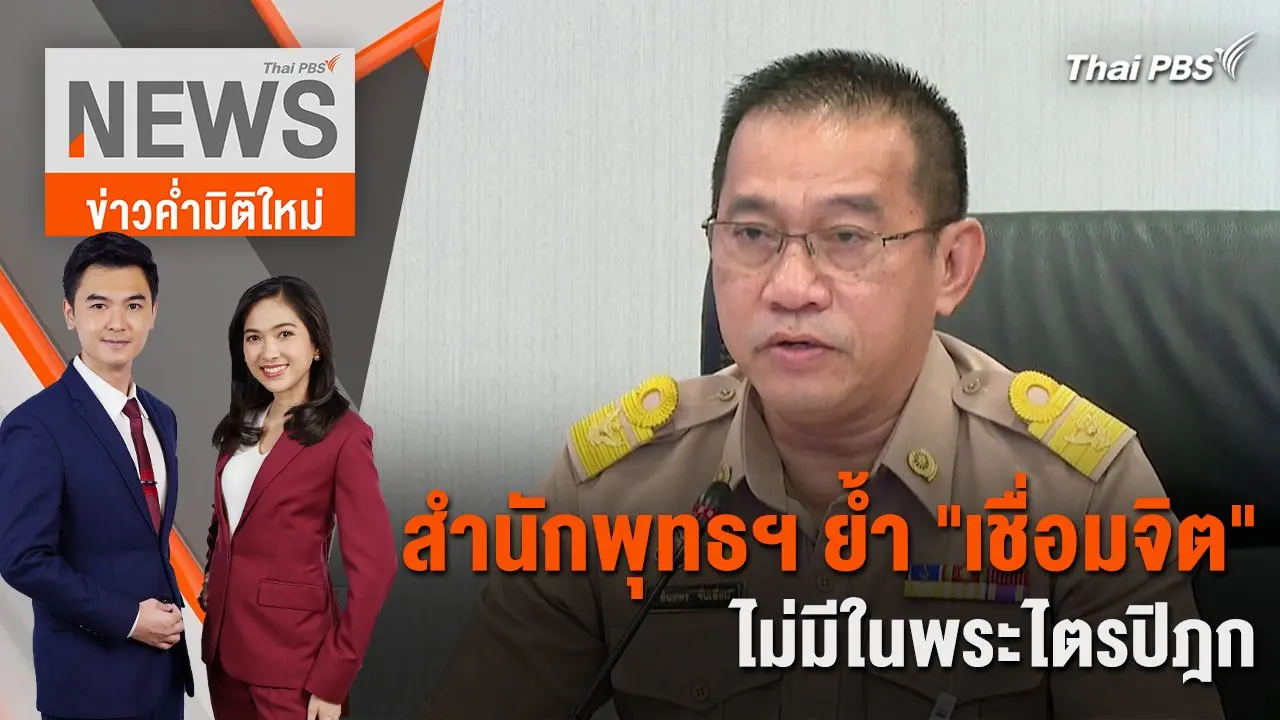 สำนักพุทธฯ ย้ำ "เชื่อมจิต" ไม่มีในพระไตรปิฎก | 17 พ.ค. 67