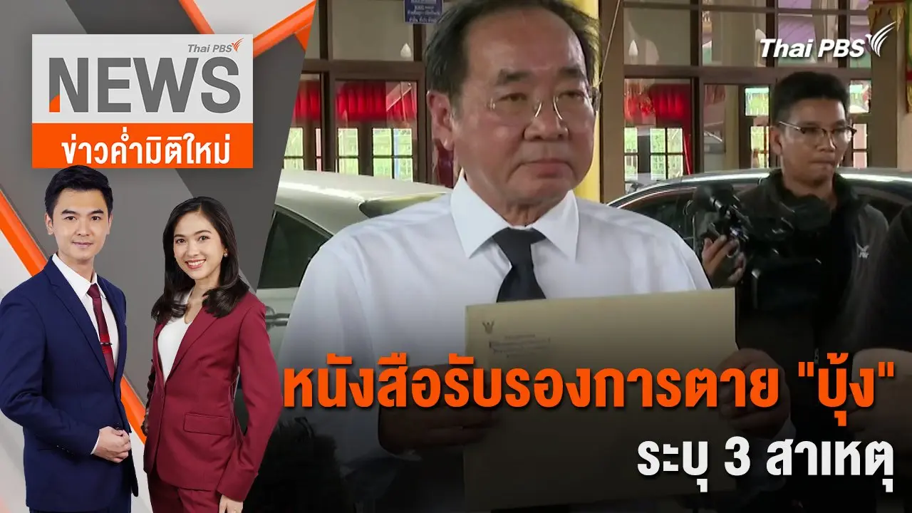 หนังสือรับรองการตาย "บุ้ง" ระบุ 3 สาเหตุ ทนายตั้งข้อสังเกตเสียชีวิตก่อนถึง รพ. | 16 พ.ค. 67