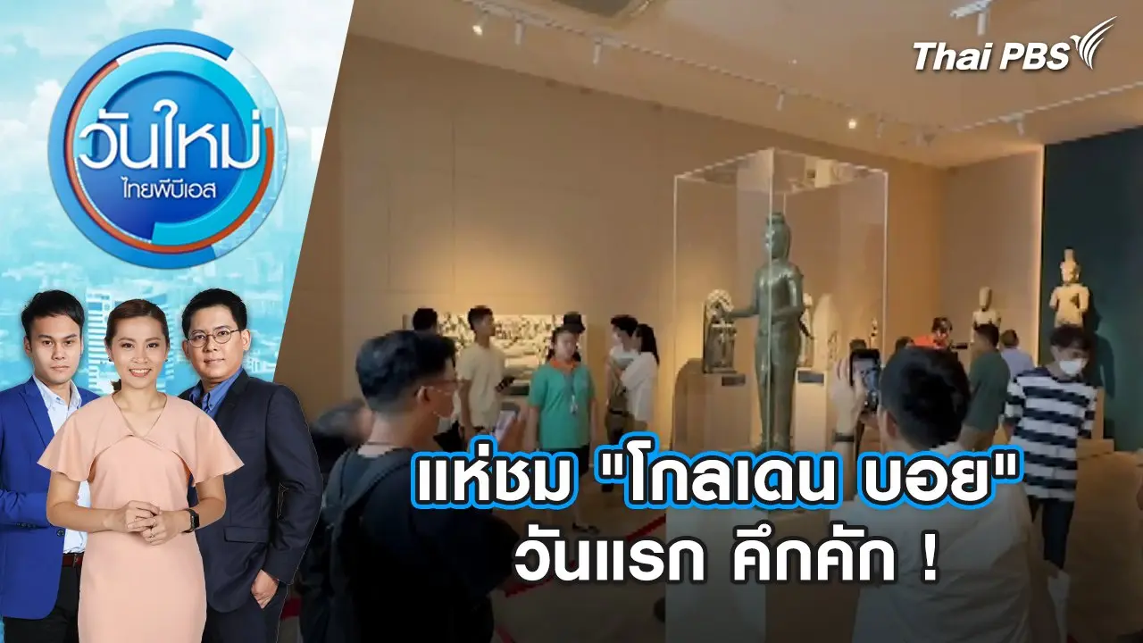 แห่ชม "โกลเดน บอย" วันแรก คึกคัก ! | วันใหม่ ไทยพีบีเอส | 23 พ.ค. 67